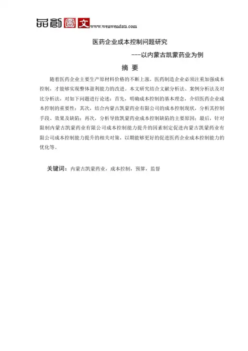 医药企业成本控制问题研究---以内蒙古凯蒙药业为例-毕业论文