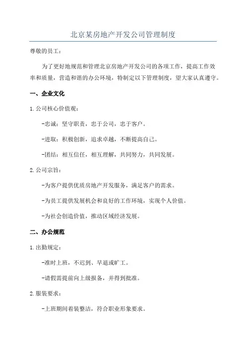 北京某房地产开发公司管理制度