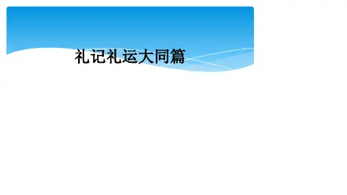 礼记礼运大同篇