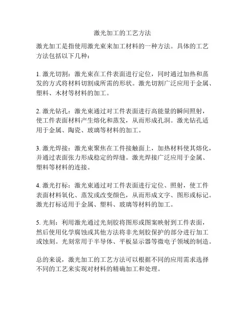 激光加工的工艺方法