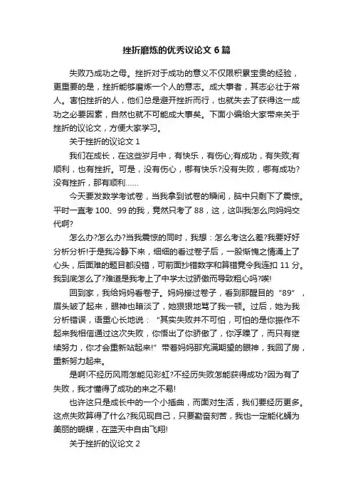 挫折磨炼的优秀议论文6篇