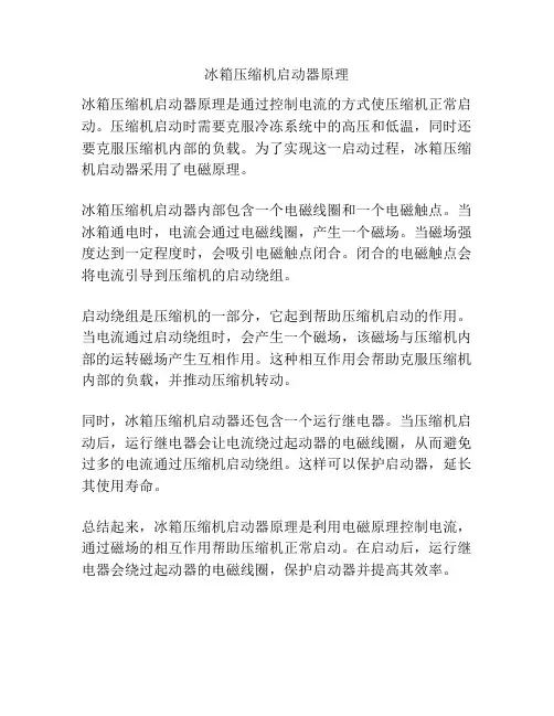 冰箱压缩机启动器原理