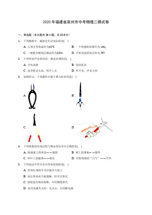2020年福建省泉州市中考物理二模试卷 