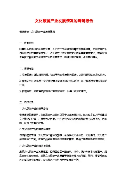 文化旅游产业发展情况的调研报告