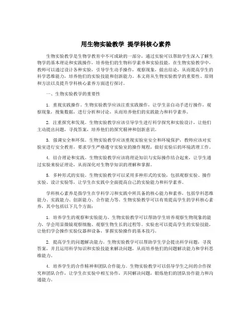 用生物实验教学 提学科核心素养