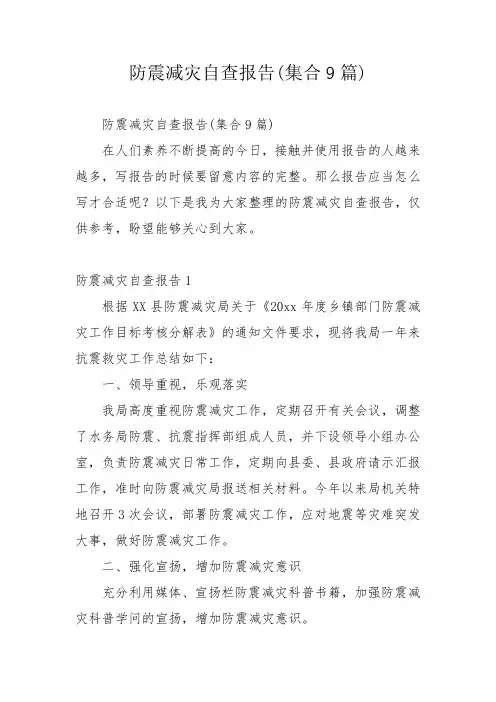 防震减灾自查报告(集合9篇)_1