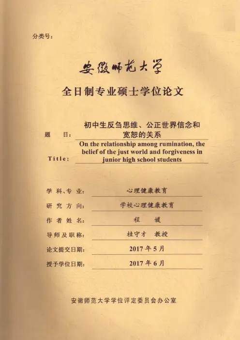 初中生反刍思维、公正世界信念和宽恕的关系