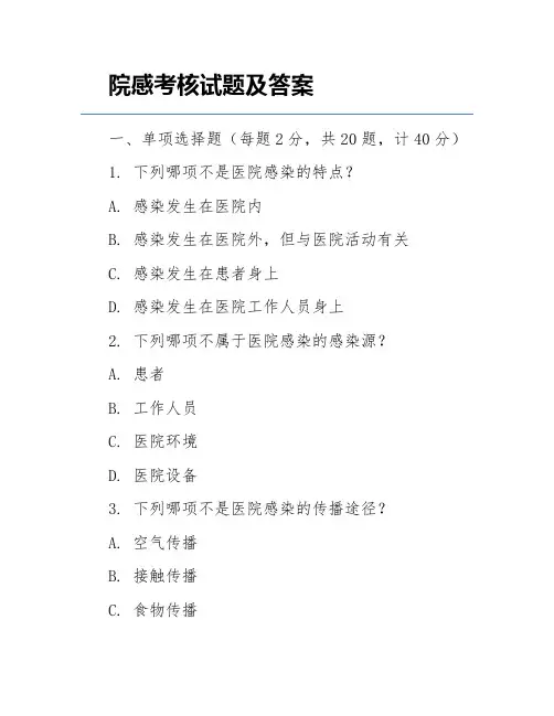 院感考核试题及答案
