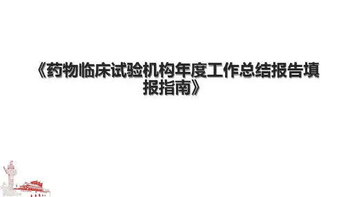 《药物临床试验机构工作总结报告填报指南》