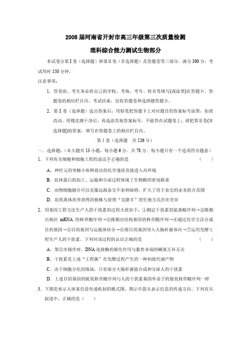 2008届河南开封高三年级第三次质量检测理综生物部分