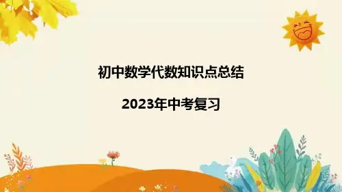 2023初中数学代数知识点总结归纳(中考复习)