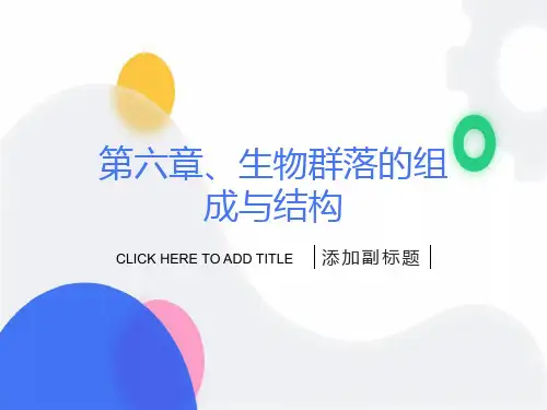 生物群落的组成及结构