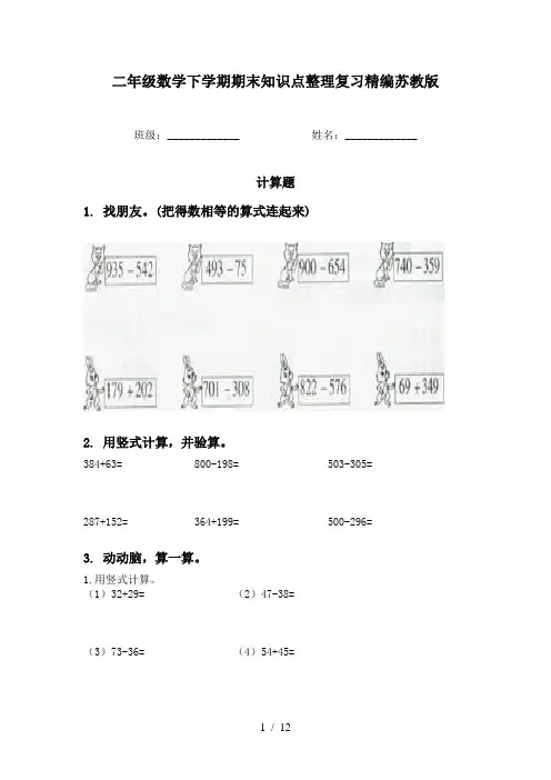 二年级数学下学期期末知识点整理复习精编苏教版