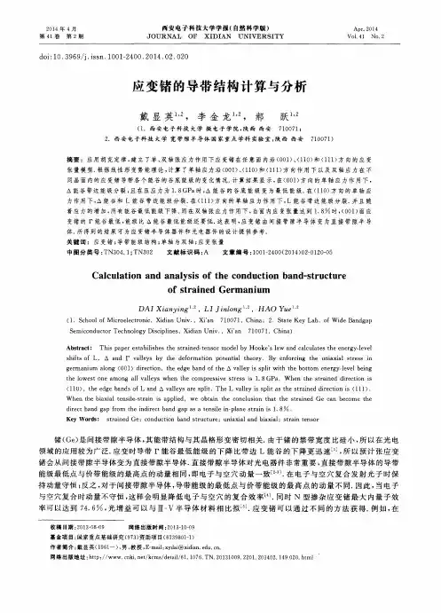 应变锗的导带结构计算与分析