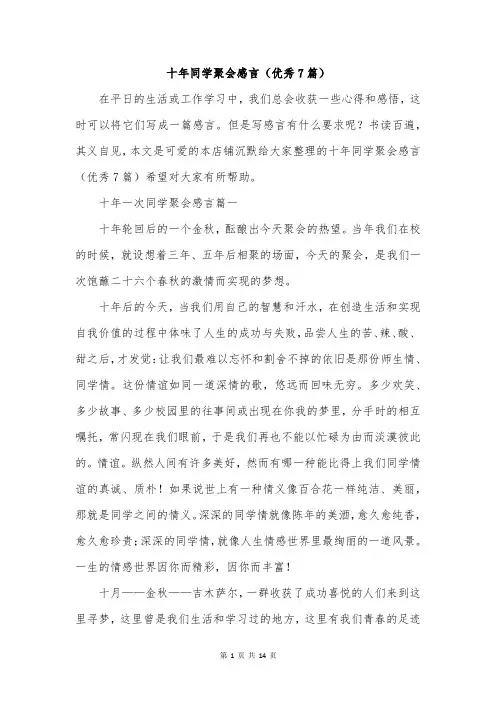 十年同学聚会感言(优秀7篇)