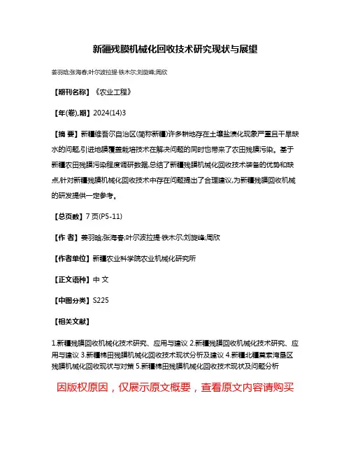 新疆残膜机械化回收技术研究现状与展望