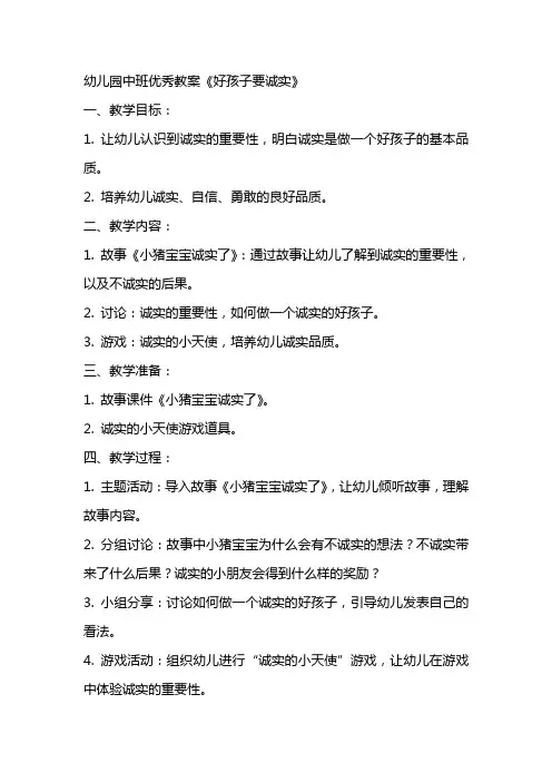 幼儿园中班教案《好孩子要诚实》