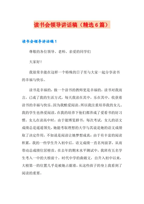 读书会领导讲话稿(精选6篇)