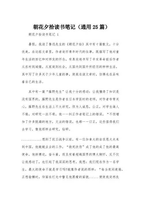 朝花夕拾读书笔记(通用25篇)