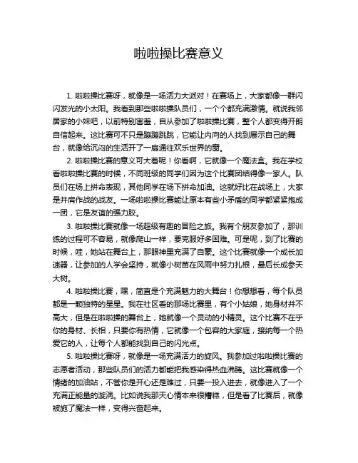 啦啦操比赛意义
