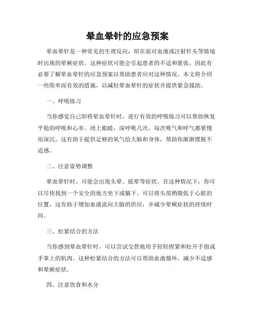 晕血晕针的应急预案