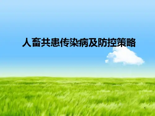 人畜共患传染病及防控策略ppt课件