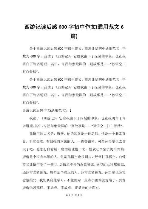 西游记读后感600字初中作文(通用范文6篇)