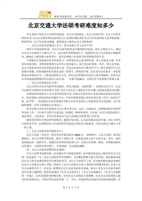 北京交通大学法硕考研难度知多少