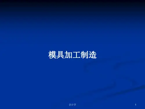 模具加工制造PPT学习教案