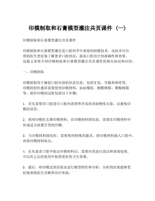 印模制取和石膏模型灌注共页课件 (一)