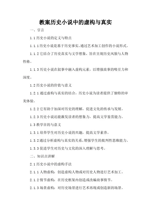 历史小说中的虚构与真实