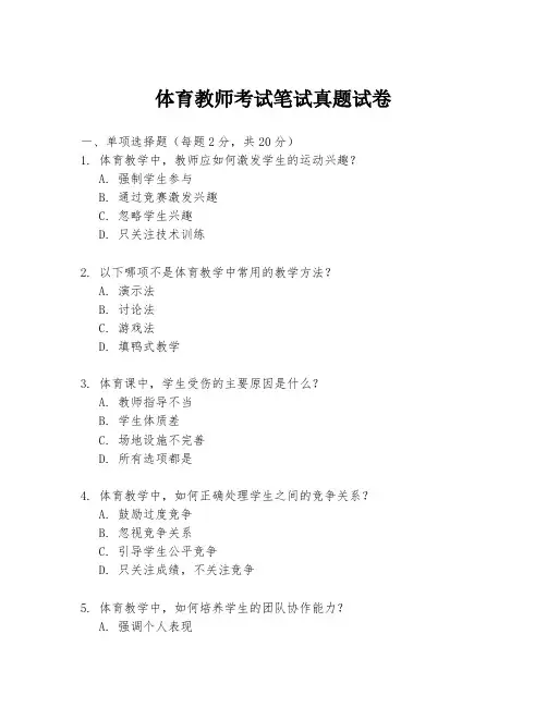 体育教师考试笔试真题试卷