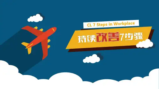 精益生产——持续改善7步骤.