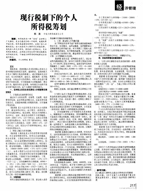 现行税制下的个人所得税筹划