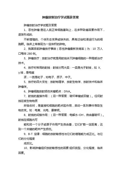 肿瘤放射治疗学试题及答案