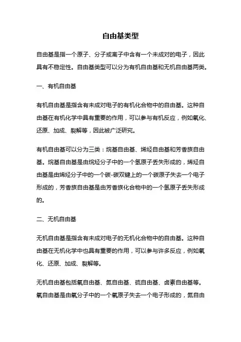 自由基类型