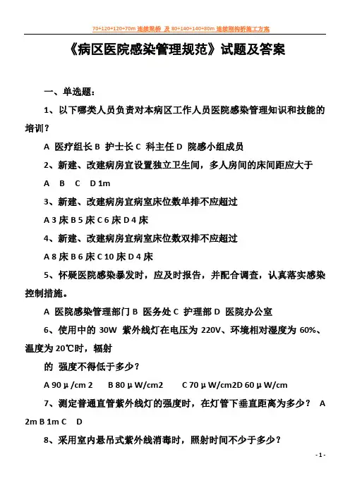 《病区医院感染管理规范》试题及答案57515