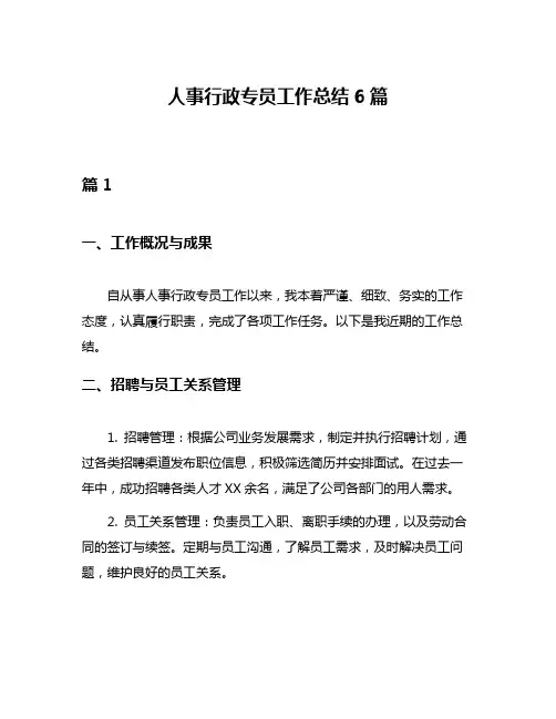 人事行政专员工作总结6篇