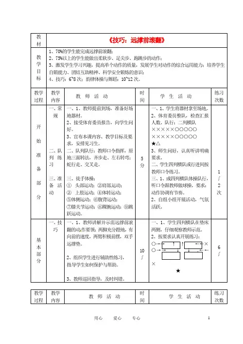 黑龙江省绥化市第九中学八年级体育《技巧：远撑前滚翻》教案 人教新课标版11