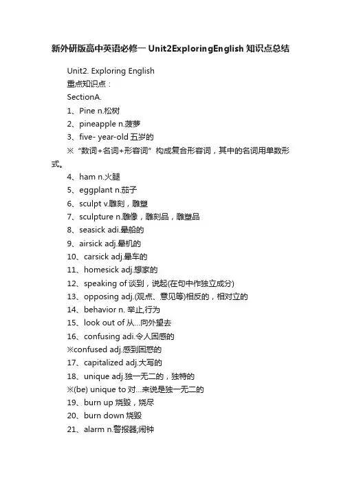 新外研版高中英语必修一Unit2ExploringEnglish知识点总结