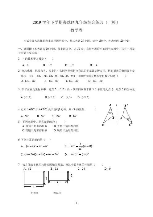 广东省广州市海珠区2019年中考一模数学试题