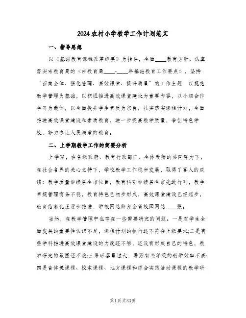 2024农村小学教学工作计划范文(4篇)