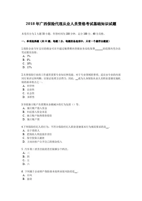 2018年广西保险代理从业人员资格考试基础知识试题