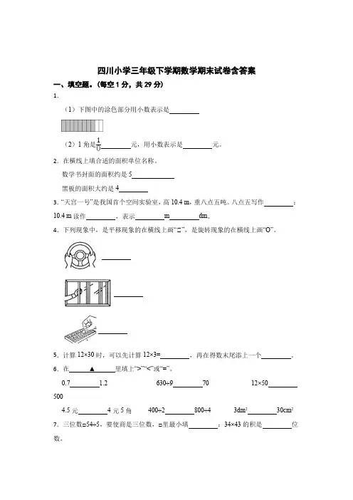 四川小学三年级下学期数学期末试卷含答案精选5套