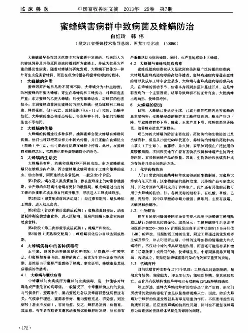 蜜蜂螨害病群中致病菌及蜂螨防治