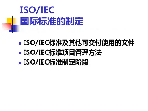 ISOIEC标准制定