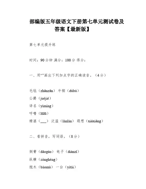 部编版五年级语文下册第七单元测试卷及答案【最新版】