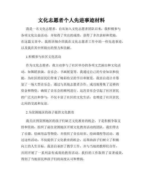 文化志愿者个人先进事迹材料