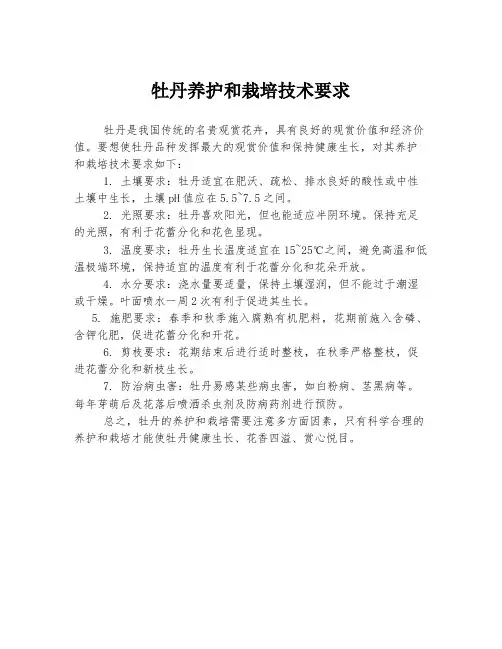 牡丹养护和栽培技术要求