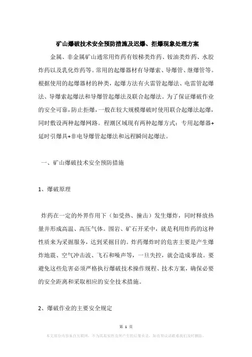 矿山爆破技术安全预防措施及迟爆、拒爆现象处理方案